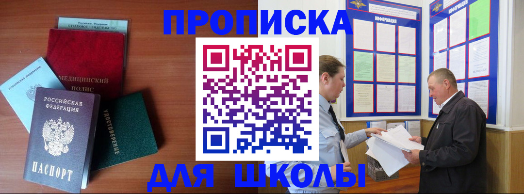 временная регистрация для школы в Орловской области